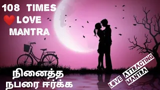 108 Times Love Attracting Mantra || நினைத்த காதலை ஈர்க்க