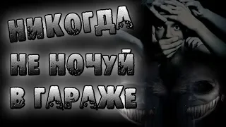 Страшные истории на ночь - НИКОГДА НЕ НОЧУЙ В ГАРАЖЕ - Страшилки на ночь, мистика