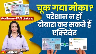 Aadhaar-PAN Linking: अगर अभी तक नहीं कर पाए है लिंक तो परेशान न हों, दोबारा कर सकते हैं एक्टीवेट