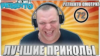 PETRENTO СМОТРИТ ЛУЧШИЕ ПРИКОЛЫ #72