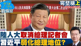 【完整版上集】陸人大取消總理記者會逾30年首見 習近平弱化總理地位? 少康戰情室 20240305