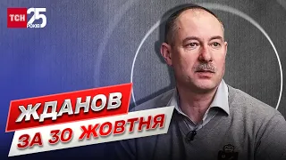 Жданов за 30 жовтня: Доба минула неспокійно! На фронті розпочався рух!