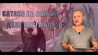 САТАНА ПРОТИВНИК БОГА ИЛИ НЕТ ?