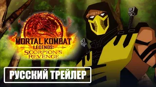 Смертельная битва Легенды: Месть Скорпиона - Русский трейлер (2020)