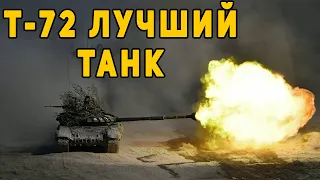 Т-72 назвали лучшим танком для третьей мировой