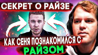 ceh9 рассказал секрет про РАЙЗА! || КАК СЕНЯ И РАЙЗ ПОЗНАКОМИЛИСЬ НА САМОМ ДЕЛЕ? || Сеня о NaVi 2010