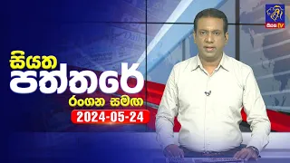 🔴 Live | Siyatha Paththare | සියත පත්තරේ | 24 - 05 - 2024 | Siyatha TV