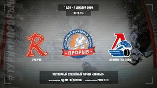 Матч №6, Русичи — Локомотив-2004, 2008-U13, Арена ЛД им. Фёдорова, 1 декабря 2020 в 15:30