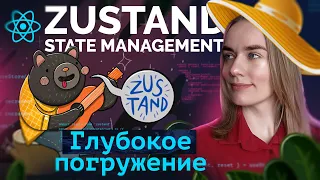 Подробно изучаем Zustand State Management (React, TypeScript)