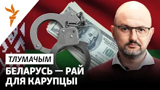 Чаму пры Лукашэнку раскрадаюць Беларусь