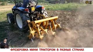 ФРЕЗЕРОВКА МИНИ ТРАКТОРОМ В РАЗНЫХ СТРАНАХ МИРА #2/ UNIQUE MINITRACTORS FROM DIFFERENT COUNTRIES