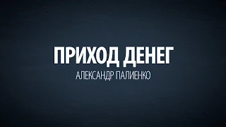 Приход денег. Александр Палиенко.