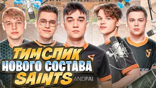 ТИМСПИК НОВОГО СОСТАВА SAINTS с ТУРНИРА😱 | ПРОЩАЙ СТАРФОКС😓