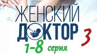 Женский доктор  (3 сезон) 1-8 серия / Новые мелодрамы 2017 года #анонс Наше кино