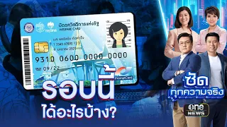 บัตรสวัสดิการแห่งรัฐรอบใหม่ 'ใคร' ได้อะไรบ้าง? | ซัดทุกความจริง | สำนักข่าววันนิวส์