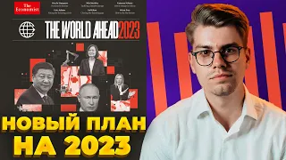 Расшифровка прогноза The Economist на 2023 год