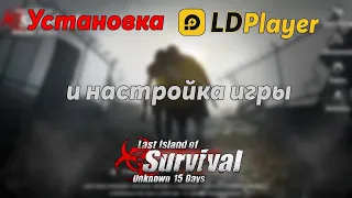 Установка LDPlayer для игры Last island of Survival.#LIOS#LDRS#RustMobile