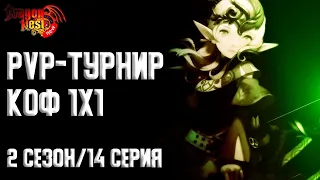 PvP-турнир • КоФ 1х1 [New Dragon Nest]