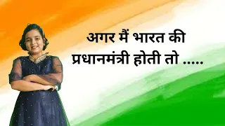 अगर मै भारत की प्रधानमंत्री  होती तो.../If I am Prime Minister of India then...