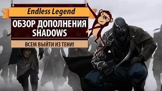 Endless Legend: обзор дополнения Shadows