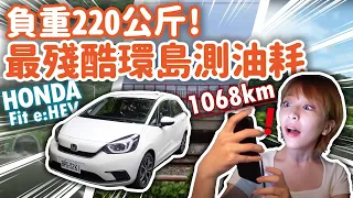 【#環島 最真實油耗】Honda Fit油電版 負重220公斤以上環島1000公里以上！最真實的使用情境 後廂滿載 三人不同開法