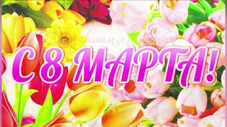 Поздравление с 8 марта -Отрада-