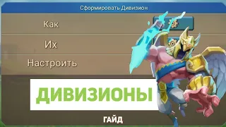 Lords Mobile. ГАЙД по ДИВИЗИОНАМ!!! Настройка и использование.