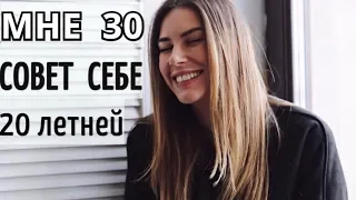 Что я поняла в 30 лет? ЖИВИ как хочешь! С Днем рождения!