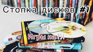 Стопка дисков #1: игры на ps4 / blu ray disc / dvd [обзор/распаковка] 2022