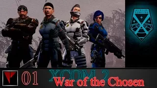 XCOM2 War of the Chosen 1 - Снова в деле (Часть I)