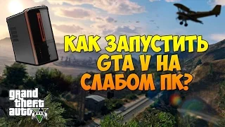 Как запустить Gta 5 на слабом пк ( На слабом ноутбуке )