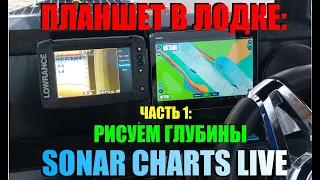 Планшет в лодке: Часть1. Выводим данные эхолота в планшетный Navionics и получаем Sonar Charts Live