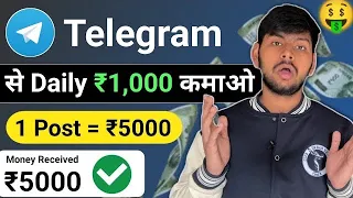 1 Post = ₹500 | Telegram Se Paise Kaise Kamaye 2024 | How To Earn Money From Telegram | Telegram