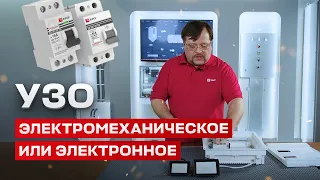 УЗО - электронное или электромеханическое. В чем разница?