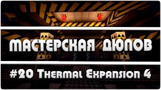 Мастерская Дюпов #20 l Thermal Expansion 4 (НОВЫЙ ДЮП ЛЮБЫХ ВЕЩЕЙ В МАЙНКРАФТ!)
