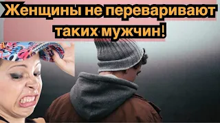 Тип мужчин, которых терпеть не могут женщины