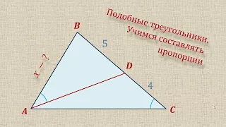 Подобие треугольников. Пропорции