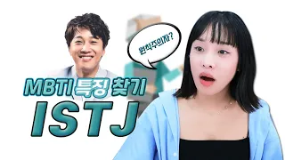 MBTI를 제일 안믿는 유형? 노잼유형? ISTJ 파헤치기