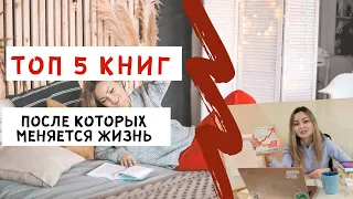 Топ 5 книг, после которых меняется жизнь. Эти книги должен прочитать каждый в своей жизни.