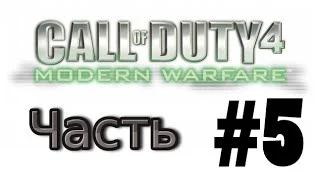 Call of Duty 4: Modern Warfare [#5|Вертолёт подбитАтака с воздуха]