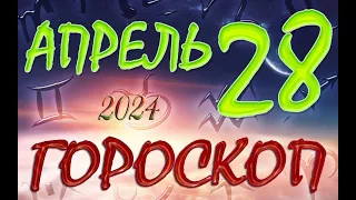 ГОРОСКОП  на  28  АПРЕЛЯ , 2024 года /Ежедневный гороскоп для всех знаков зодиака.