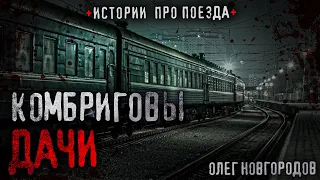 Страшные истории про поезда - Олег Новгородов КОМБРИГОВЫ ДАЧИ Ужасы далекого поселка. Мистика СССР