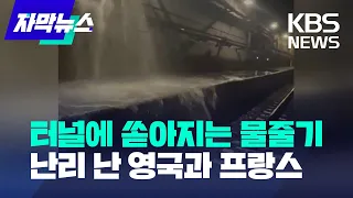 [자막뉴스] 터널에 쏟아지는 물줄기..난리 난 영국과 프랑스 / KBS 2023.12.31.