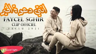 Faycel Sghir - Nti Daout El Kheir  [Official Music Video] (2021) / فيصل الصغير - نتي دعوة الخير