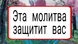 Эта молитва защитит вас. | Тайна Жрицы |