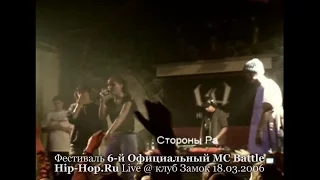 Стороны РА • 6-й Официальный MC Battle Hip-Hop.ru @ 18.03.2006, Замок, Москва