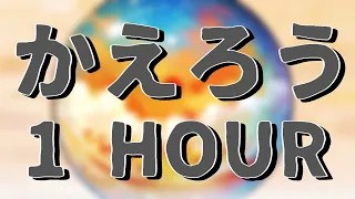 水野あつ - かえろう ( feat. 可不 ) [ 1시간 | 1 hour ]