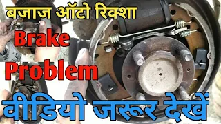 Brake Shoe Kit Change | brake liner kit change |Bajaj Auto Rickshaw, Three Wheeler👇