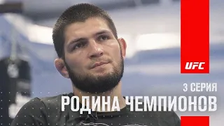 Подготовка Хабиба к UFC 254: Родина чемпионов 3 серия