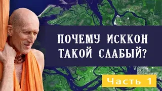 Почему ИСККОН такой слабый? Часть 1